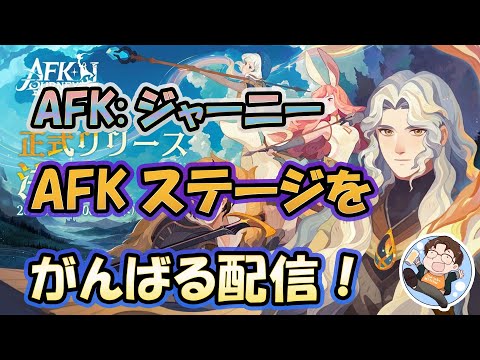 【 #AFK:ジャーニー 】昨日リリース！攻略、情報共有しましょう！AFKステージ進めつつ雑談！＃２【 #AFK2 】