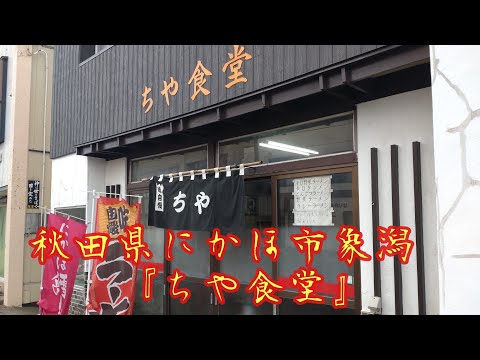 秋田県にかほ市象潟『ちや食堂』