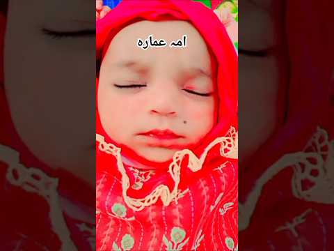 🌹میری پیاری بیٹی امہ عمارہ  🌹کمنٹ میں سبحان اللہ ضرور لکھیں یا ماشاءاللہ