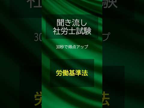 【社労士試験】聞き流し労働基準法001 #shorts