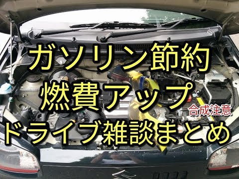 🔴燃費アップ、ガソリン代節約【ドライブ雑談】今後は吸気温度上昇を抑えたい★アルト【ＨＡ３６Ｓ/Ｆ】