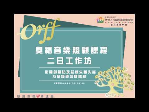 奧福音樂照顧課程 二日工作坊