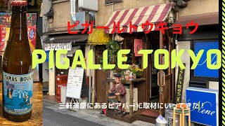 【pigalle Tokyo（ピガールトウキョウ）】三軒茶屋にあるビアバー