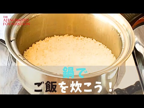 【どんなときも♪ご飯が炊ける】鍋編