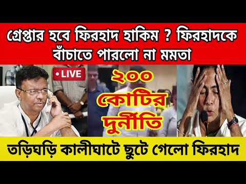 ফিরহাদ হাকিমকে গ্রেপ্তারের নির্দেশ দিলো সুপ্রিমকোর্ট । তড়িঘড়ি কালীঘাটে ছুটে গেলো ফিরহাদ হাকিম ,