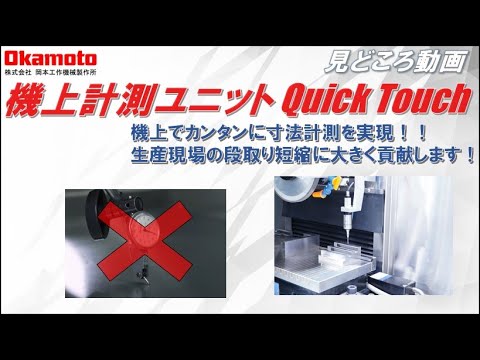 研削盤機上計測ユニット_Quick Touch