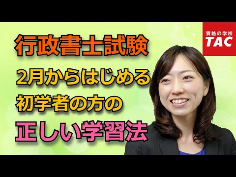 行政書士試験攻略の正しい学習法 2月版｜資格の学校TAC [タック]