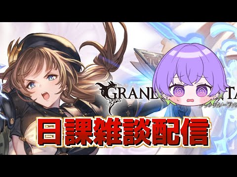 【グラブル】日課雑談配信　周年交換チケなどの相談もどうぞ！　/ [GBF]