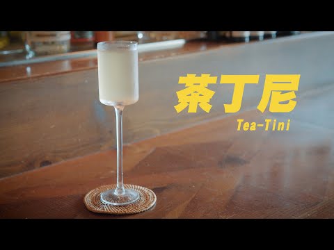 茶丁尼 Tea-Tini-ASMR Bartender Cocktail