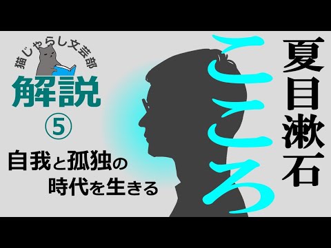 夏目漱石『こころ』解説⑤｜自由と孤独の時代をいかに生きていくか