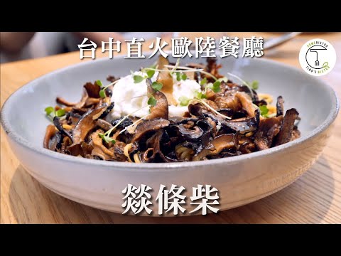 台中北屯玻璃屋中的直火餐廳「燚條柴」爽吃彈牙松露麵｜克里斯丁vlog