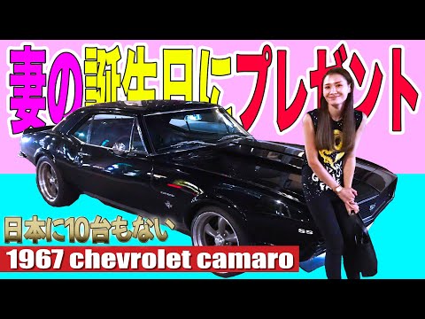 【当時の映像発見】妻の誕生日にプレゼントしたら○○○した！「1967 CHEVROLET CAMARO RS/SS」