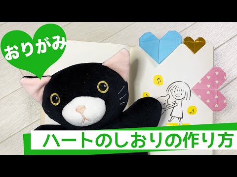 簡単でかわいい♡ハートのしおりの作り方【折り紙 / origami】Heart Bookmark  easy !