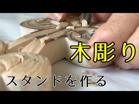 木彫りスタンドを作る