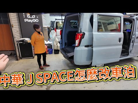 中華 J SPACE怎麼改車泊