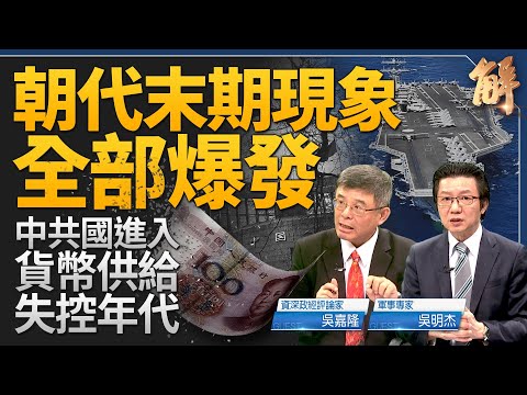 史上最強環太軍演 重頭戲「擊沉演練」！中共政權危機 經濟退回毛澤東時代？美國將面對通膨長期化 泡沫捲土重來？美台日韓菲即將在第一島鏈連成一線？｜吳嘉隆｜吳明杰｜新聞大破解 【2024年7月3日】