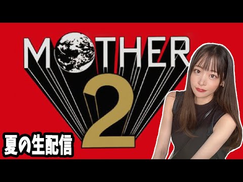 初見プレイ【MOTHER2】大人も子供も、おねーさんも   #1