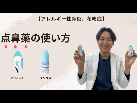 【アレルギー性鼻炎・花粉症】点鼻薬を使いこなしてツライ鼻水や鼻づまりを解消しよう。