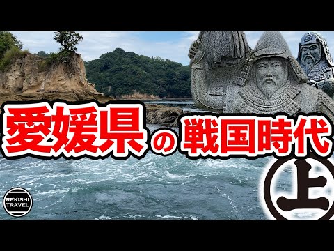 【愛媛県の歴史】戦国時代の"愛媛"では何が起きていた？ 河野氏や長宗我部氏、そして海賊衆・村上氏一族が激闘を繰り広げた伊予の戦国史