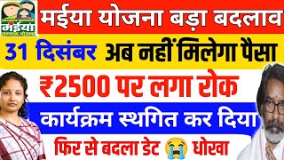 31 दिसंबर| मईया योजना ₹2500 में लगा रोक ❌ Maiya Samman Yojana 2500 sarkar aapke dwar jharkhand