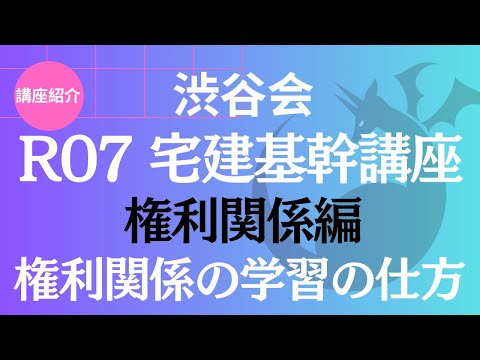 宅建 権利関係の学習の仕方／【講座紹介】R07宅建基幹講座「権利関係編」《#999》