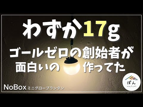 【17gのULランタン】NoBoxミニグローブランタンは即レギュラーなすごいやつでした