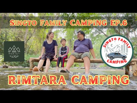 Ep.6 [Singto Family] Camping ริมธารา แคมป์ปิ้ง สวนผึ้ง จ.ราชบุรี / Coleman 2 Room LDX