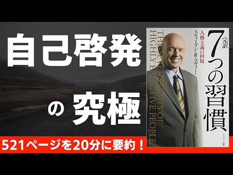 【本要約】７つの習慣　〜自己啓発の究極本〜