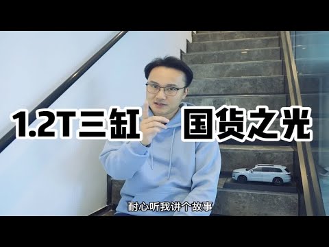 当被问理想ONE为啥要用1.2T三缸，顿觉国货要国人的理解任重道远啊