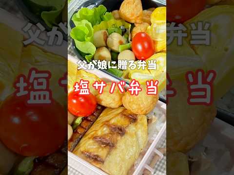 父が娘に贈る弁当(塩サバ弁当)241106 #父が娘に贈る弁当 #ちちべん #塩サバ弁当 #塩サバ #塩さば #サバ #さば #鯖 #塩鯖 #お弁当 #弁当 #ワンパン #簡単 #簡単レシピ