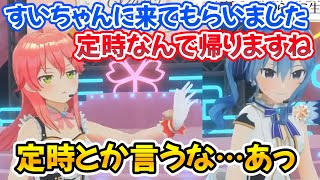 みこちの生誕祭でもきっちりと定時に上がるすいちゃんｗ【ホロライブ切り抜き/さくらみこ/星街すいせい】