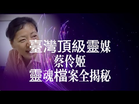 臺灣頂級靈媒蔡伶姬 靈魂檔案全揭秘  協助警方辦案的官方靈媒到底什麼來歷？#小宇宙 #修行 #前世今生