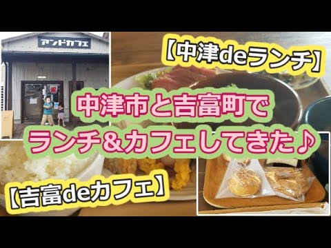 【中津deランチ】中津市と吉富町でランチ＆カフェしてきた【吉富deカフェ】