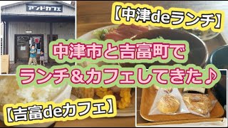 【中津deランチ】中津市と吉富町でランチ＆カフェしてきた【吉富deカフェ】