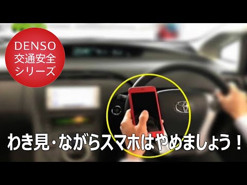 交通安全のススメ！⑦ ～わき見・ながらスマホはやめましょう！～