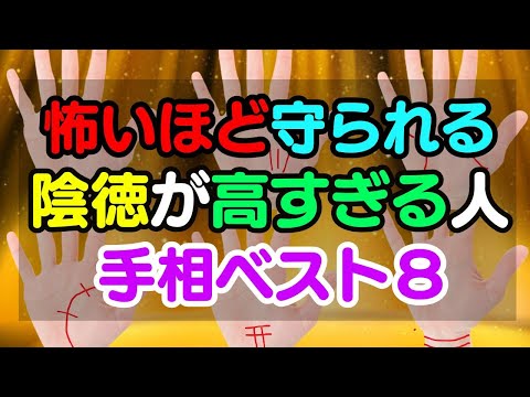 なぜか不思議な力で守られて大成功する！陰徳ある人の手相ベスト８