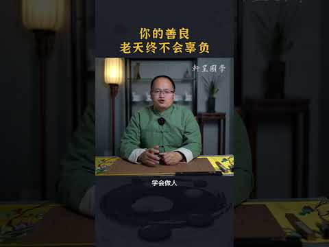 你的善良老天终不会辜负#轩呈国学 #风水 #中国文化