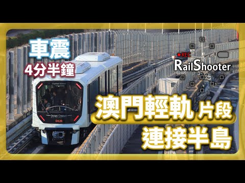 【連接半島】澳門輕軌氹仔綫延伸至媽閣站！｜澳門｜#鐵路沿線 #mtr #輕軌