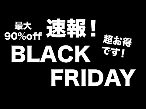 【雑誌付録】 BLACK FRIDAY超お得セール、雑誌福袋、1000円くじ、開催中！　お得な宝島チャンネルセールのお知らせ　11.22