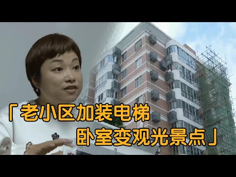 纪实：老小区加装电梯，一声不吭直通卧室，业主：卧室观光电梯？