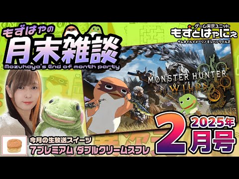 🐤#もずはゃの月末雑談🐸📅2025年2月号🍰皆で食べるスイーツ「#ダブルクリームスフレ」【#もずとはゃにぇ】