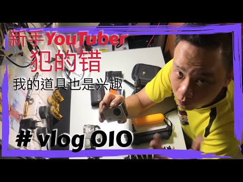 我的器材都是我的兴趣，【新手YouTuber犯的错】vlog #010