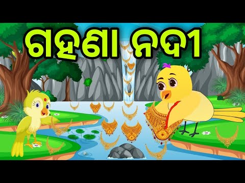 ଗହଣା ନଦୀ | ସୁନ୍ଦର କାହାଣୀ ଟିଏ | Tiki Chadhei | Odia Gapa | Chadhei Gapa