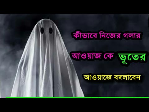 How to change my voice like a ghost | নিজে গলার আওয়াজ কে কীভাবে ভূতের আওয়াজ এ পরিবর্তন করবেন |