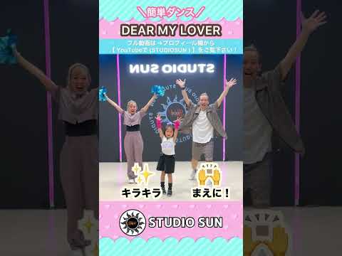 【DEAR MY LOVER】Hey! Say! JUMP『ポンポン&簡単ダンス』 発表会や運動会でも踊れる！簡単アレンジダンス！「王様に捧ぐ薬指」主題歌