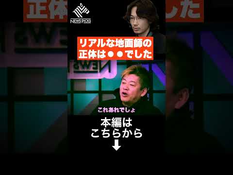 これが地面師の正体です…【ホリエモン 切り抜き】