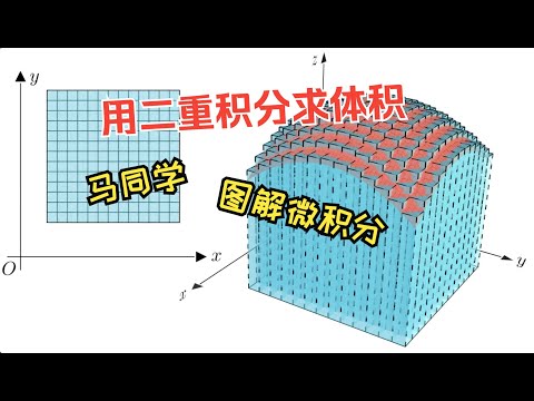 用二重积分的定义计算体积｜马同学图解微积分