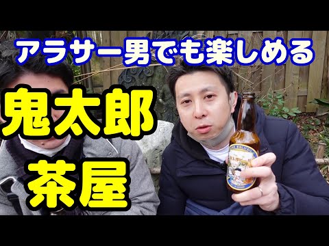 調布「深大寺」にある鬼太郎茶屋に行ってみた！