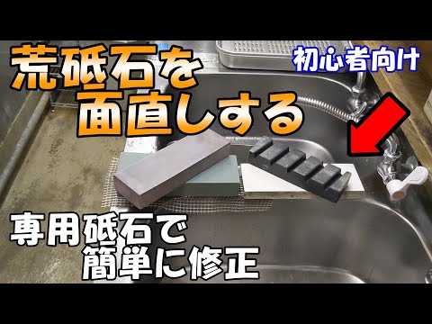 【砥石面直し】変形気味の荒砥石2本を面直ししていきます。