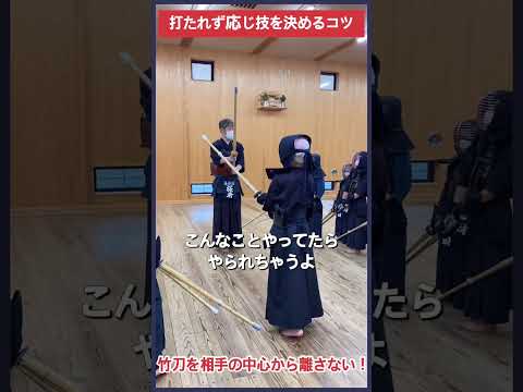 【剣道】相手に打たれず応じ技を決めるコツ #kendo #shorts